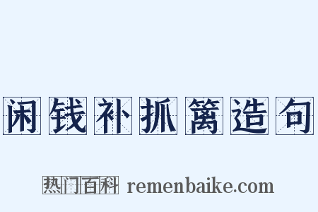 闲钱补抓篱造句是什么意思的图片